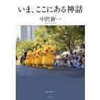 いま、ここにある神話 講談社選書メチエ / 中沢新一  〔全集・双書〕