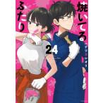 焼いてるふたり 24 モーニングKC / ハナツカシオリ  〔コミック〕