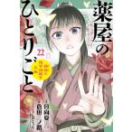 薬屋のひとりごと -猫猫の後宮謎解き手帳-  22 サンデーGXコミックス / 倉田三ノ路  〔コミック〕