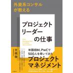 外資系コンサルが教える プロジェクトリーダーの仕事 / 吉橋徹  〔本〕