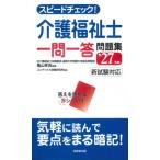 スピードチェック!介護福祉士一問一答問題集 '27年版 / 亀山幸吉  〔本〕