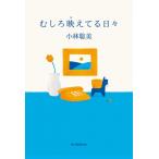 むしろ、映えている日々 / 小林聡美  〔本〕