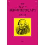 カント純粋理性批判入門 / 高峯一愚  〔本〕