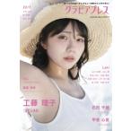 グラビアプレス Vol.17【W表紙：工藤理子（STU48）／