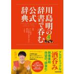 川島明の辞書で呑む公式辞典 / テレビ東京川島明の辞