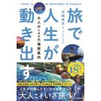旅で人生が動き出す 大人のための穴場旅案内 / ノマドエリ  〔本〕