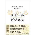 成功した人だけが知っている儲かるスモールビジネス / 内田誠也  〔本〕