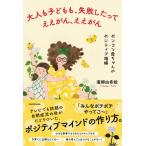 大人も子どもも、失敗したってええがん、ええがん ポンコツ母ちゃんのポジティブ語録 / 蓬郷由希絵  〔本〕