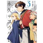 永久のユウグレ 3 KCデラックス / 濱田一  〔コミック〕