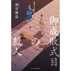 御成敗式目の殺人 / 羽生飛鳥  〔本〕
