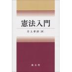 憲法入門 / 片上孝洋  〔本〕