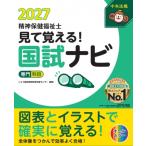 見て覚える!精神保健福祉士国試ナビ 専門科目 2027 / いとう総研資格取得支援センター  〔本〕
