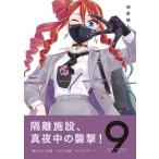 ニューノーマル 9 コミックアウル / 相原瑛人  〔本〕