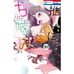 推しに甘噛み 10 花とゆめコミックス / 鈴木ジュリエッタ   〔コミック〕