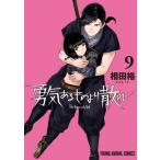 勇気あるものより散れ 9 ヤングアニマルコミックス / 相田裕  〔コミック〕