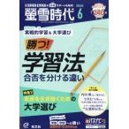 螢雪時代 2026年 6月号 / 螢雪時代編集部  〔雑誌〕