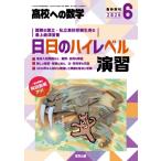 日日のハイレベル演習 高校ヘの数学 2026年 6月号増刊 / 高校ヘの数学編集部  〔雑誌〕