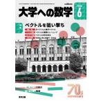 大学ヘの数学 2026年 6月号 / 大学ヘの数学編集部  〔雑誌〕