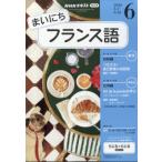 NHKラジオ まいにちフランス語 2026年 6月号 NHKテキスト / NHKラジオ まいにちフランス語  〔雑誌〕