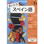 NHKラジオ まいにちスペイン語 2026年 6月号 NHKテキスト / NHKラジオ まいにちスペイン語  〔雑誌〕