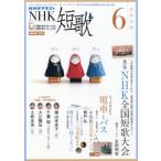NHK 短歌 2026年 6月号 / NHK短歌  〔雑誌〕