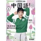 NHKテレビ 中国語!ナビ 2026年 6月号 NHKテキスト / NHKテレビ 中国語!ナビ  〔雑誌〕