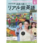 NHKテレビ 会話が続く!リアル旅英語 2026年 6月号 / NHKテレビ 会話が続く!リアル旅英語  〔雑誌〕