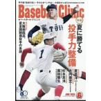 Baseball Clinic (ベースボールクリニック) 2026年 6月号 / ベースボールクリニック(Baseball Clinic)編集部  〔雑誌〕