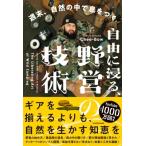 自由に浸る、野営の技術 週末、自然の中で息をつく / Chee-bow  〔本〕