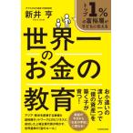 トップ1%の富裕層が子どもに伝える 世界一のお金の教育 / 新井亨  〔本〕