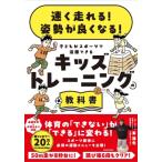 速く走れる! 姿勢が良くなる! 子どもがスポーツで活躍できる キッズトレーニングの教科書 / 東達也  〔本〕