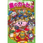 星のカービィ 36 角川つばさ文庫 / 高瀬美恵  〔新書〕