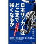 日本サッカーはどこまで強くなるか 日本人の体格を武器に変える身体操作 青春新書INTELLIGENCE / 中西哲生  〔新