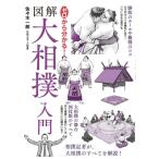 ゼロから分かる!図解　大相撲入門 / 世界文化社  〔本〕