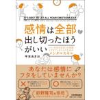 感情は全部出し切ったほうがいい つい、自分の気持ちを我慢しすぎてしまう人のためのメンタルスキル / 平本