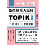 音声DL付き 一発合格! 韓国語能力試験TOPIKIテキスト  &  問題集 / 幡野泉  〔本〕
