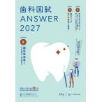 歯科国試ANSWER 2027 Vol.5 歯科保存学 1 保存修復学  /  歯内療法学 歯科国試ANSWERシリーズ / DES歯学教育スクール