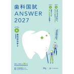 歯科国試ANSWER 2027 Vol.6 歯科保存学 2 歯周病学 歯科国試ANSWERシリーズ / DES歯学教育スクール  〔本〕