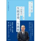 チャーム・ケア・コーポレーション創業者・下村隆彦の「生涯青春、一生挑戦」 / 村田博文  〔本〕