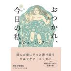 おつかれ、今日の私。 マガジンハウス文庫 / ジェーン・スー  〔文庫〕