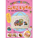 こんなこいるかな 40th Anniversary BOOK / 有賀忍  〔ムック〕