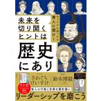 キャリアに困ったら偉人に聞け!未来を切り開くヒントは歴史にあり / 鈴木博毅  〔本〕