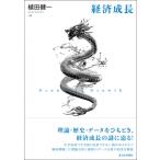 経済成長 / 植田健一  〔本〕