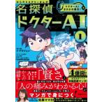 からだミステリーまんが名探偵ドクターAI 1 ドクターAIまさかの誕生!編 / イ・ナクジュン  〔本〕