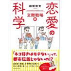 恋愛の科学　交際戦略編 / 越智啓太  〔本〕