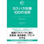 カスハラ対策100の法則 / 西野肇  〔本〕