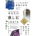 こころときめく鉱物の世界 あなたの推し石と出会う本 / さとうかよこ  〔本〕