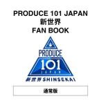 PRODUCE 101 JAPAN 新世界 FAN BOOK / PRODUCE 101 JAPAN  〔本〕
