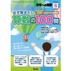 必ず解きたい算数の100問 中学への算数 2026年 6月号増刊 / 中学への算数編集部  〔雑誌〕