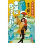 希望に向って走れ 第九号棟の仲間たち KAPPA　NOVELS / 赤川次郎 アカガワジロウ  〔新書〕